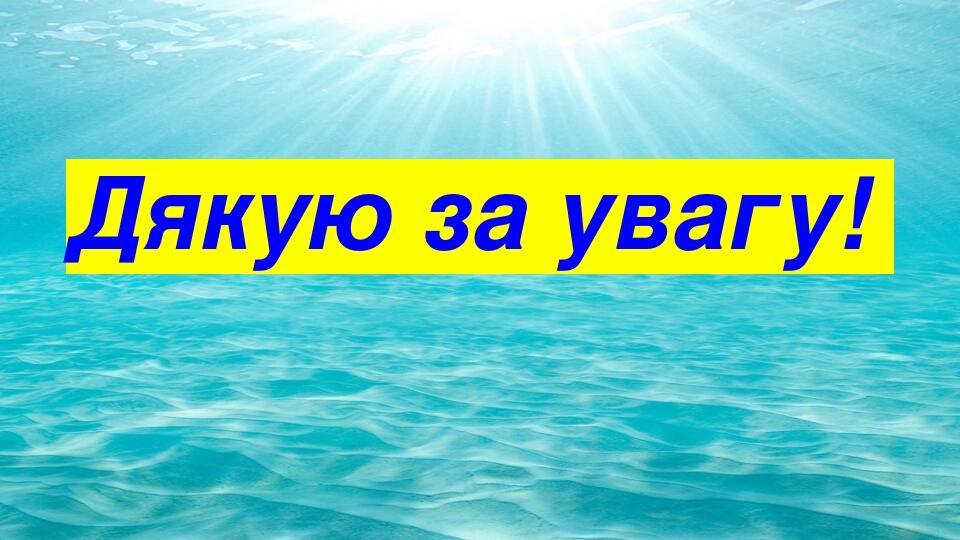 Дякую за увагу!