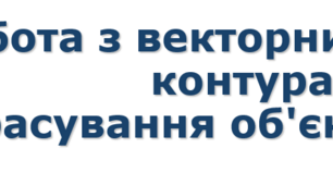 11 клас  Робота з векторними контурами. Трасування об'єктів