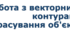 11 клас  Робота з векторними контурами. Трасування об'єктів
