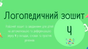 Логопедичний робочий зошит на автоматизацію Ч (версія для друку)