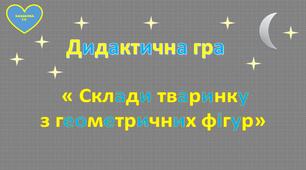 Дидактична гра "Склади тваринку з геометричних фігур"