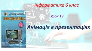 Анімація у презентаціях.