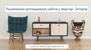Раціональне розташування меблів у квартирі. Інтер’єр. Соціально-побутове орієнтування 9 кслас СПО