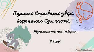 Клас Ссавці. Підклас Справжні звірі. Інфраклас Сумчасті. Різноманітність сумчастих ссавців.