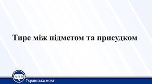 Тире між підметом і присудком