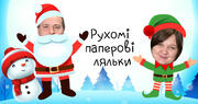 Креативні ідеї для вчителя: рухомі паперові ляльки