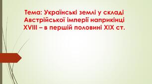 Українські землі у складі Австрійської імперії наприкінці ХVІІІ - в першій половині ХІХ ст.
