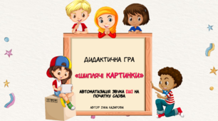 Дидактична гра "Шиплячі картинки" (автоматизація звука Ш в у відкритих складах на початку слова)