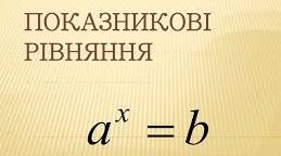  Показникові рівняння. Самостійна робота №2