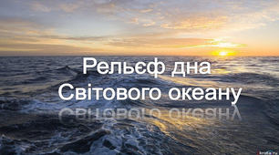 Рельєф дна Світового океану