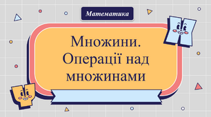  "Множини. Операції над множинами"