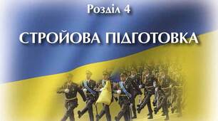  Стройова підготовка 