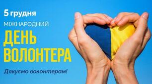 5 грудня - Міжнародний день Волонтера