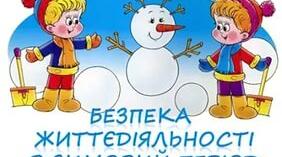 Інструктаж для батьків з безпеки життєдіяльності дитини в зимовий період.