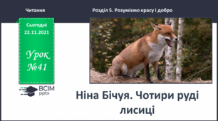 Ніна Бічуя "Чотири руді лисиці".