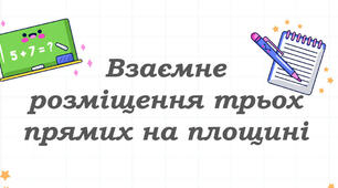 7 клас. Контрольна робота. Взаємне розміщення прямих на площині.