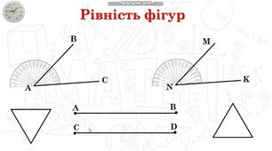 Прямокутник та квадрат. Рівність фігур.