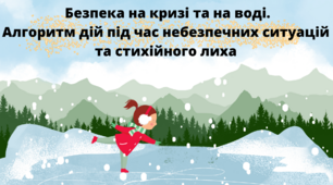 Презентація до уроку "Безпека на кризі та на воді. Алгоритм дій під час небезпечних ситуацій та стихійного лиха" у 5 класі НУШ