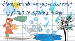 Презентація "Регіональні відмінності клімату. Кліматичні ресурси. Сезонні погодні умови і явища. Несприятливі погодно-кліматичні явища".