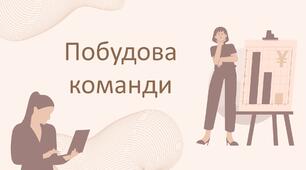 Презентація до курсу СШП на тему: "Побудова команди"
