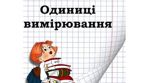 Одиниці вимірювання