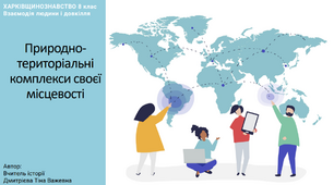 Природно-територіальні комплекси своєї місцевості. Харківщинознавство 8 клас.