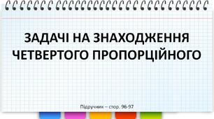 Презентація до уроку математики - ЗАДАЧІ НА ЗНАХОДЖЕННЯ ЧЕТВЕРТОГО ПРОПОРЦІЙНОГО (3 клас)