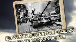 Держави Центрально-Східної Європи: трансформаційні процеси.