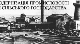 Презентація з теми: "МОДЕРНІЗАЦІЯ ПРОМИСЛОВОСТІ Й СІЛЬСЬКОГО ГОСПОДАРСТВА"