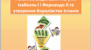 Презентація з теми " Реконкіста. Династична унія Ізабелль І і Фернандо II та утворення Королівства Іспанія"