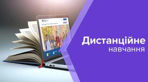 Як допомогти дитині під час дистанційного навчання?