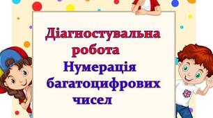 Діагностувальна робота з теми : "Нумерація багатоцифрових чисел".