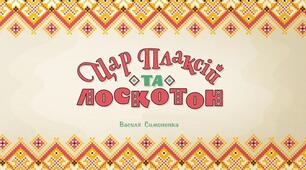 С.р. В.Симоненко "Цар Плаксій та Лоскотон" 5 клас 