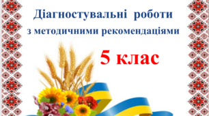Діагностувальні роботи  для 5 класу НУШ