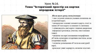 Презентація до уроку історії "Історичний простір на картах впродовж історії". 5 клас (НУШ). За підручником авторів Власов, Гирич, Данилевська.