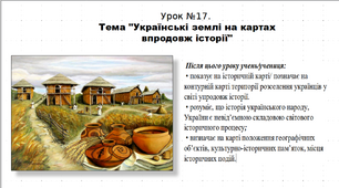 Презентація до уроку історії "Українські землі на картах впродовж історії". 5 клас (НУШ). За підручником авторів Власов, Гирич, Данилевська.