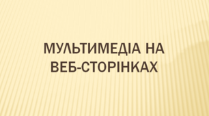 Мультимедіа на веб-сторінках