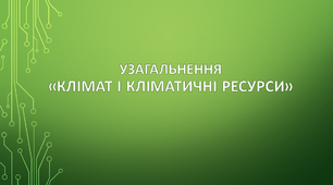 Узагальнення з  теми «Клімат і кліматичні ресурси»