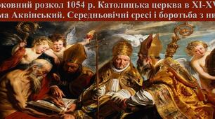 Презентація з теми: "Церковний розкол 1054 р. Католицька церква в ХІ-ХV ст. Тома Аквінський. Середньовічні єресі і боротьба з ними"