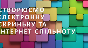 Презентація "Створюємо електронну скриньку та інтернет спільноту"