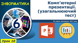 Комп'ютерні презентації