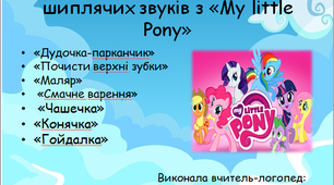 Артикуляційна гімнастика для постановки звуків С, Ш, Ж  з «My little Pony»