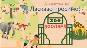 Дидактична гра "Ласкаво просимо до зоопарку!"
