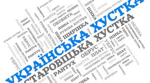 Хмари слів до Дня української хустки
