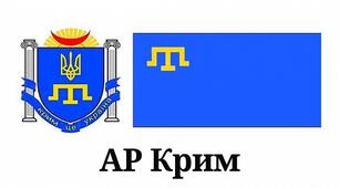 Крим - це Україна. Міф чи реальність.
