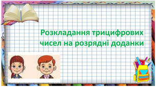 Розрядні доданки трицифрових чисел. Задачі на відстань