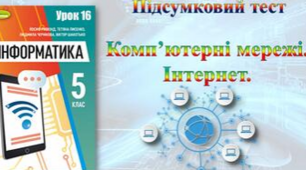Комп'ютерні мережі. Інтернет