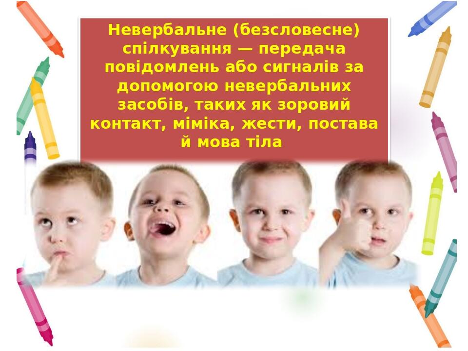 Презентація з теми: Невербальне спілкування Зовнішній вигляд людини як ...