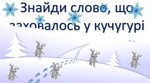 Тренажер з читання "Знайди слово".