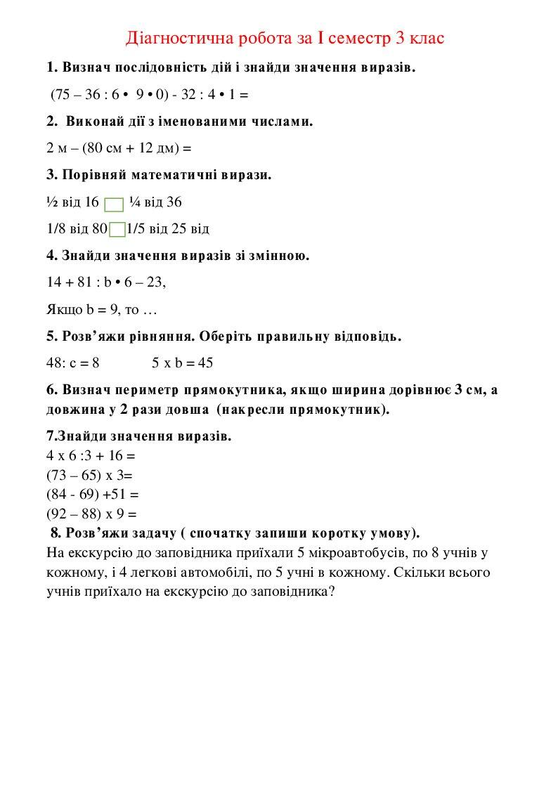 Діагностична робота з математики за І семестр 3 клас | Інші методичні ...